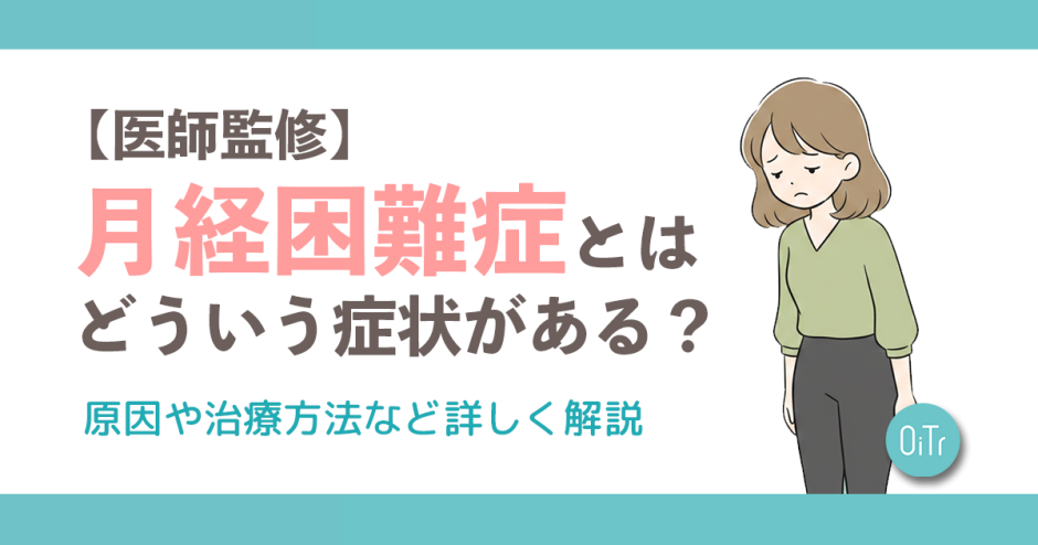 【医師監修】月経困難症とはどういう症状がある？原因や治療方法など詳しく解説