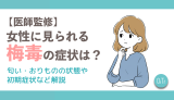 【医師監修】女性に見られる梅毒の症状は？匂い・おりものの状態や初期症状など解説