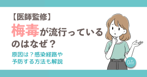 【医師監修】梅毒が流行っているのはなぜ？原因は？感染経路や予防する方法も解説