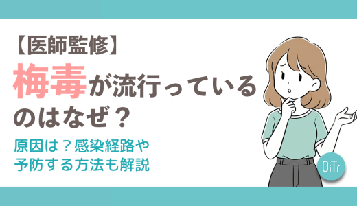 【医師監修】梅毒が流行っているのはなぜ？原因は？感染経路や予防する方法も解説