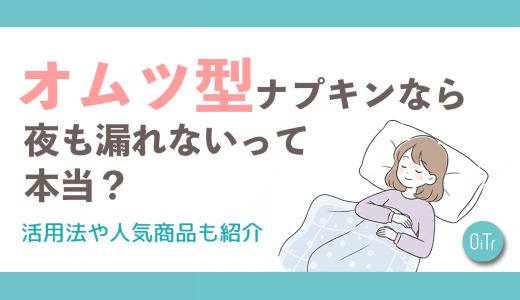 オムツ型ナプキンなら夜も漏れないって本当？活用法や人気商品も紹介