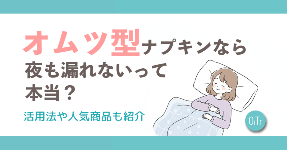 オムツ型ナプキンなら夜も漏れないって本当？活用法や人気商品も紹介