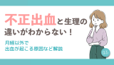 不正出血と生理の違いがわからない！月経以外で出血が起こる原因など解説