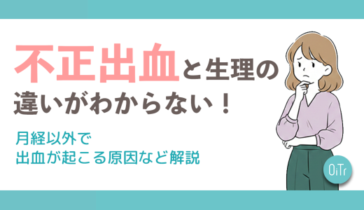 不正出血と生理の違いがわからない！月経以外で出血が起こる原因など解説