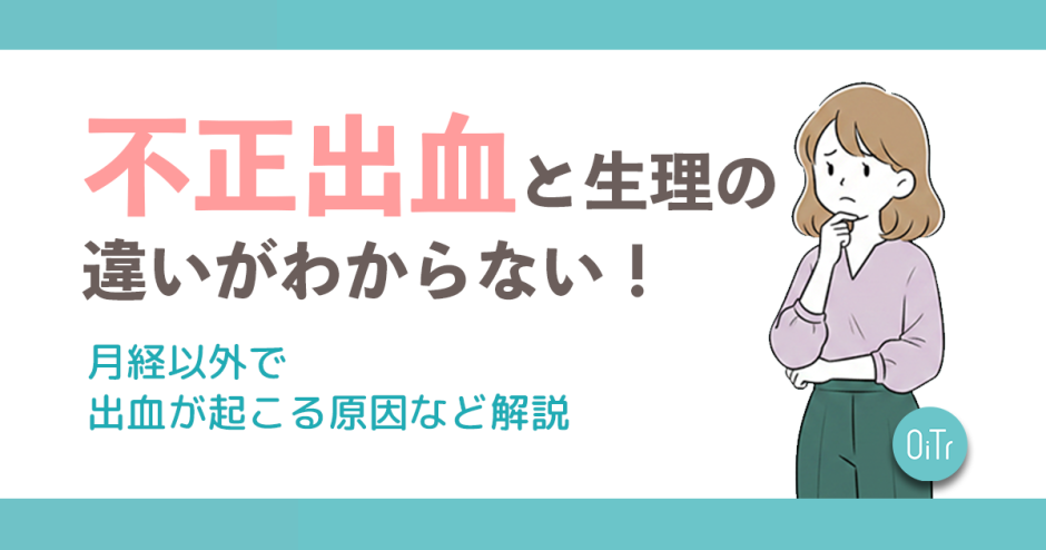 不正出血と生理の違いがわからない！月経以外で出血が起こる原因など解説