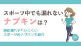 スポーツ中でも漏れないナプキンは？経血漏れやバレにくいスポーツ用ナプキンも紹介