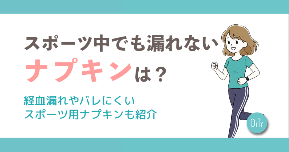 スポーツ中でも漏れないナプキンは？経血漏れやバレにくいスポーツ用ナプキンも紹介
