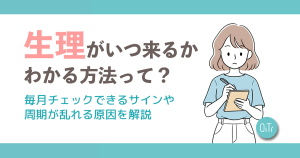 生理がいつ来るか分かる方法って？毎月チェックできるサインや周期が乱れる原因を解説