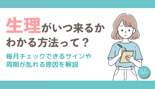 生理がいつ来るか分かる方法って？毎月チェックできるサインや周期が乱れる原因を解説