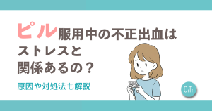 ピル服用中の不正出血はストレスと関係あるの？原因や対処法も解説