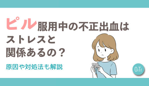 ピル服用中の不正出血はストレスと関係あるの？原因や対処法も解説