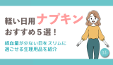 軽い日用ナプキンおすすめ5選！経血量が少ない日をスリムに過ごせる生理用品を紹介