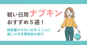 軽い日用ナプキンおすすめ5選！経血量が少ない日をスリムに過ごせる生理用品を紹介