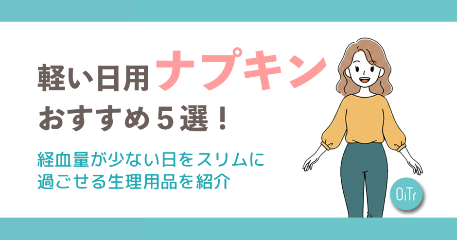軽い日用ナプキンおすすめ5選！経血量が少ない日をスリムに過ごせる生理用品を紹介