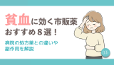 貧血に効く市販薬おすすめ8選！病院の処方薬との違いや副作用を解説