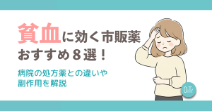 貧血に効く市販薬おすすめ8選！病院の処方薬との違いや副作用を解説