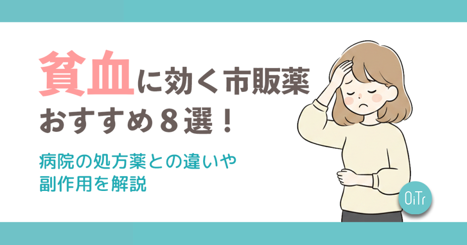 貧血に効く市販薬おすすめ8選！病院の処方薬との違いや副作用を解説