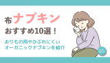 布ナプキンおすすめ10選！おりもの用やかぶれにくいオーガニックナプキンを紹介