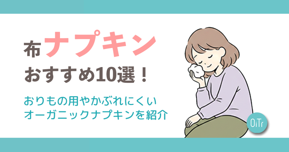 布ナプキンおすすめ10選！おりもの用やかぶれにくいオーガニックナプキンを紹介