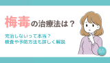 梅毒の治療法は？完治しないって本当？検査や予防方法も詳しく解説