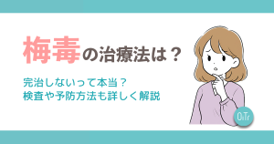 梅毒の治療法は？完治しないって本当？検査や予防方法も詳しく解説