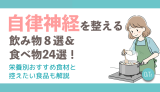 自律神経を整える飲み物8選&食べ物24選!栄養素別おすすめ食材と控えたい食品も解説