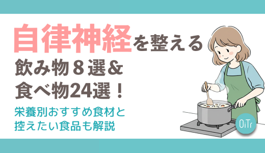自律神経を整える飲み物8選＆食べ物24選！栄養素別おすすめ食材と控えたい食品も解説
