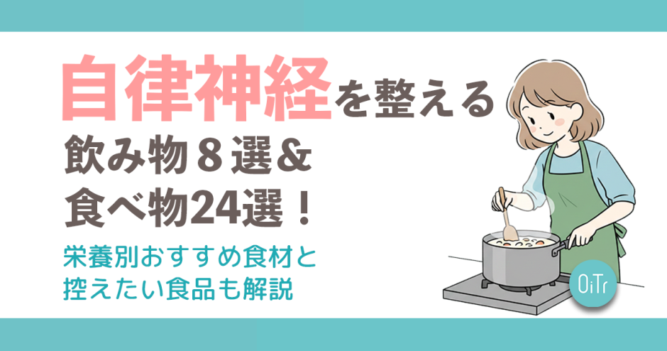 自律神経を整える飲み物8選＆食べ物24選！栄養素別おすすめ食材と控えたい食品も解説