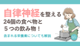 自律神経を整える24個の食べ物と5つの飲み物！含まれる栄養素についても解説