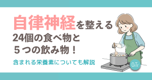 自律神経を整える24個の食べ物と5つの飲み物！含まれる栄養素についても解説