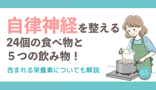 自律神経を整える24個の食べ物と5つの飲み物！含まれる栄養素についても解説