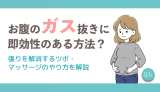 お腹のガス抜きに即効性のある方法は？張りを解消するツボ・マッサージのやり方を解説