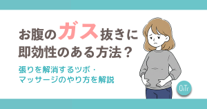 お腹のガス抜きに即効性のある方法は？張りを解消するツボ・マッサージのやり方を解説