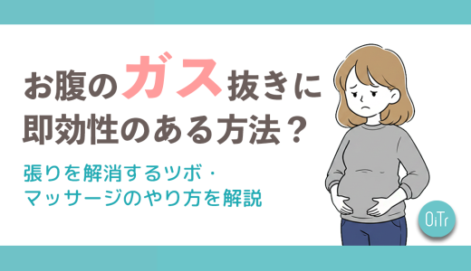 お腹のガス抜きに即効性のある方法は？張りを解消するツボ・マッサージのやり方を解説
