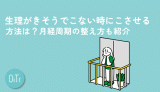 【医師監修】生理がきそうでこない時にこさせる方法は？月経周期の整え方も紹介