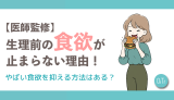 【医師監修】生理前の食欲が止まらない理由！やばい食欲を抑える方法はある？