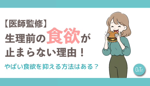 【医師監修】生理前の食欲が止まらない理由！やばい食欲を抑える方法はある？