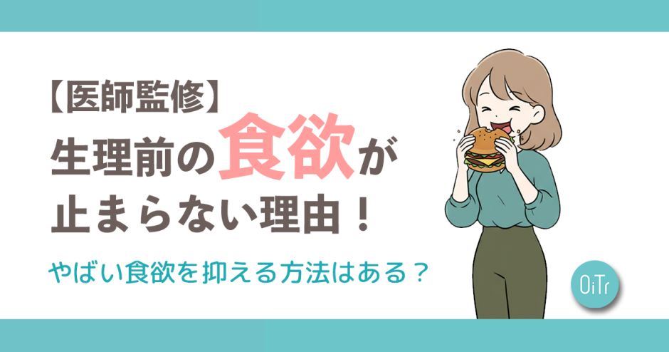 【医師監修】生理前の食欲が止まらない理由！やばい食欲を抑える方法はある？