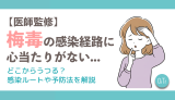 【医師監修】梅毒の感染経路に心当たりがない…どこからうつる？感染ルートや予防法を解説