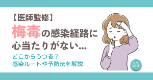 【医師監修】梅毒の感染経路に心当たりがない…どこからうつる？感染ルートや予防法を解説