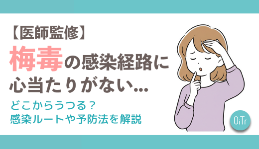 【医師監修】梅毒の感染経路に心当たりがない…どこからうつる？感染ルートや予防法を解説