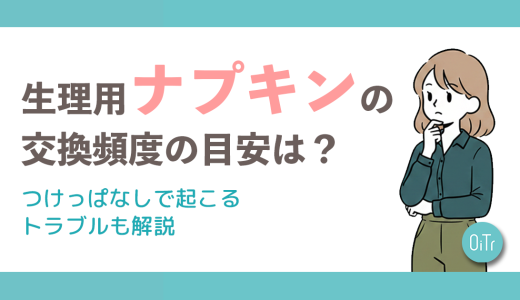 生理用ナプキンの交換頻度の目安は？つけっぱなしで起こるトラブルも解説