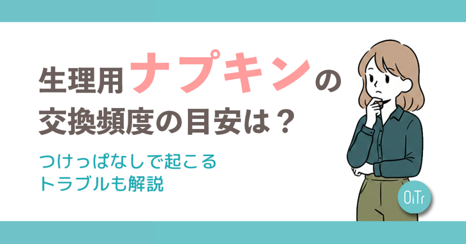 生理用ナプキンの交換頻度の目安は？つけっぱなしで起こるトラブルも解説