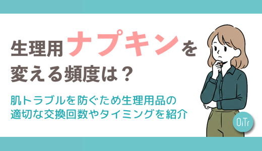 生理用ナプキンを変える頻度は？肌トラブルを防ぐため生理用品の適切な交換回数やタイミングを紹介