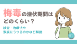 梅毒の潜伏期間はどのくらい？検査・治療法や家族にうつるのかなど解説