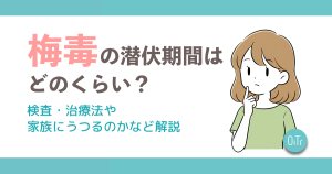 梅毒の潜伏期間はどのくらい？検査・治療法や家族にうつるのかなど解説
