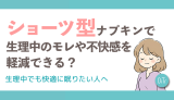 ショーツ型ナプキンで生理中のモレや不快感を軽減できる？生理中でも快適に眠りたい人へ