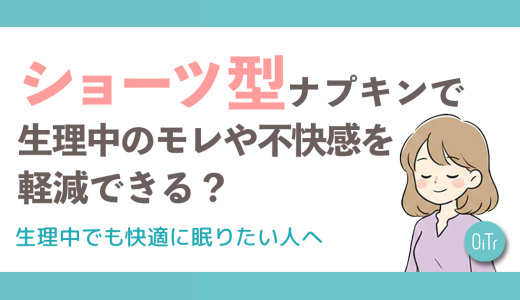 ショーツ型ナプキンで生理中のモレや不快感を軽減できる？生理中でも快適に眠りたい人へ