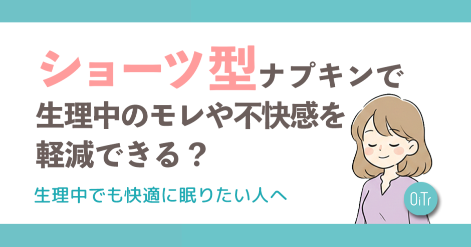 ショーツ型ナプキンで生理中のモレや不快感を軽減できる？生理中でも快適に眠りたい人へ