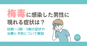梅毒に感染した男性に現れる症状は？初期～2期・3期の症状や治療と予防について解説